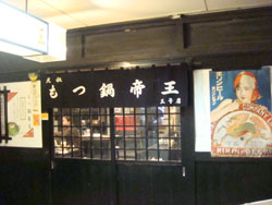 もつ鍋帝王ふるさと 1号店のもつ鍋
